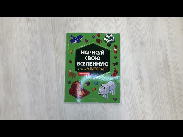 Книга Нарисуй свою вселенную в стиле Майнкрафт (Ян Ле Ненан) — 3