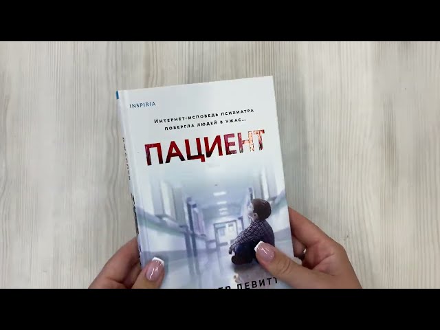 Книга Пациент (Джаспер Девитт) — 3