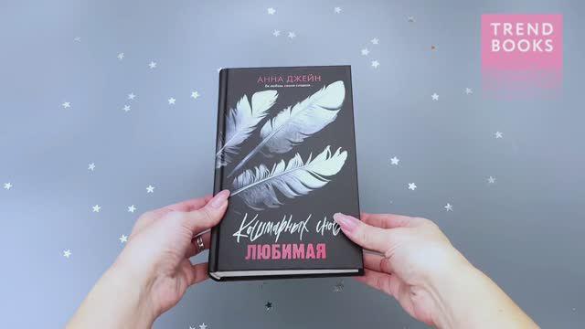Книга Кошмарных снов, любимая (Анна Джейн) — 3