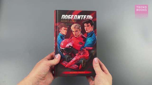 Книга Победитель будет один (Карина Вальц) — 3