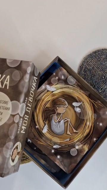 Книга Моя девочка. Метафорические карты для обретения целостности и любви к себе (52 карты и руководство в коробке) (Наталия Лукомская) — 3