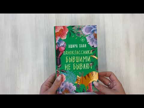 Книга Одноклассники бывшими не бывают (Ашира Хаан) — 3