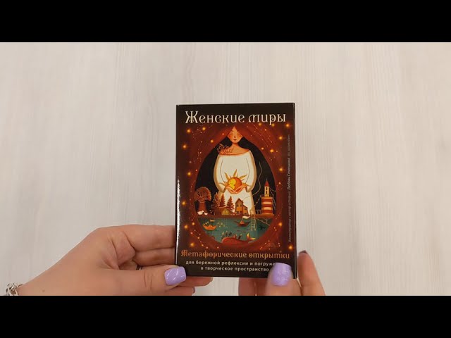 Книга Женские миры. Метафорические открытки для бережной рефлексии и погружения в творческое пространство (Любовь Стяпшина) — 3