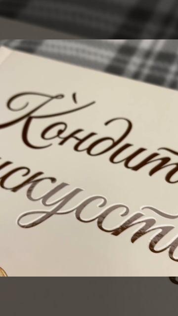 Книга Кондитерское искусство: от новичка до мастера (Инна Сапегина) — 4