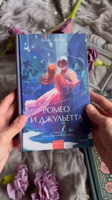 Книга Ромео и Джульетта. Вечные истории. Young Adult (Уильям Шекспир) — 4