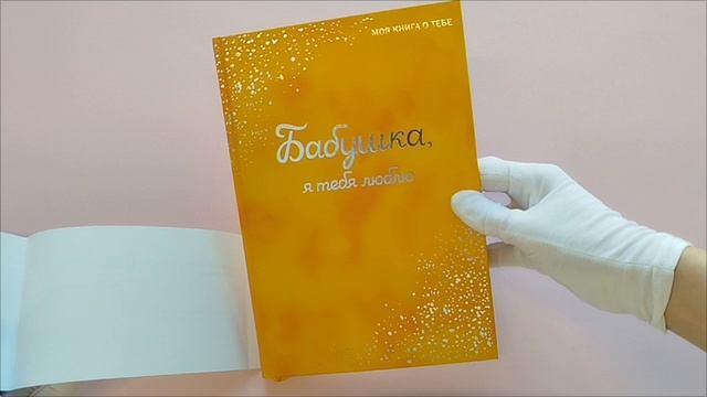 Книга Бабушка, я тебя люблю ! Моя книга о тебе () — 3