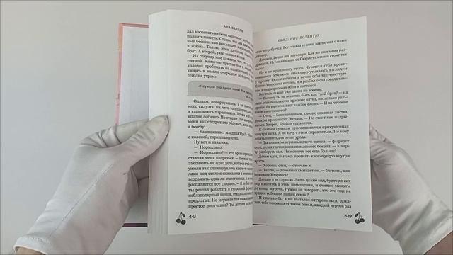 Книга Свидание вслепую (Ана Валери) — 3