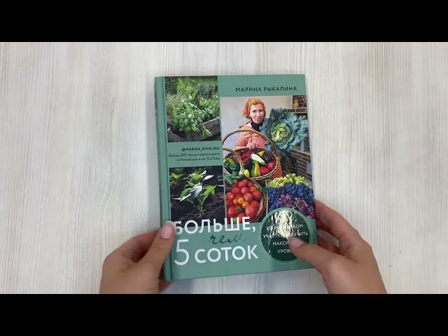 Книга Больше, чем 5 соток. Как на маленьком участке получить максимум урожая (Марина Рыкалина) — 3