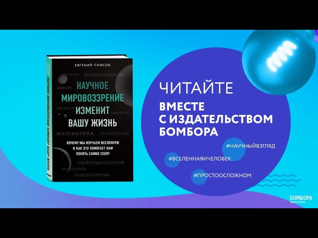 Книга Научное мировоззрение изменит вашу жизнь. Почему мы изучаем Вселенную и как это помогает нам понять самих себя? (Евгений Плисов) — 3