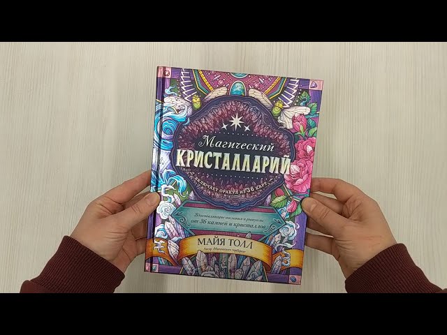 Книга Магический кристалларий. Вдохновляющие послания и ритуалы от 36 камней и кристаллов (+36 карт) (М. Толл) — 3