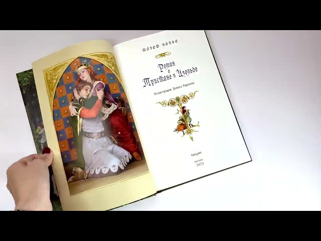 Книга Роман о Тристане и Изольде (с иллюстрациями Дениса Гордеева) (Жозеф Бедье) — 3