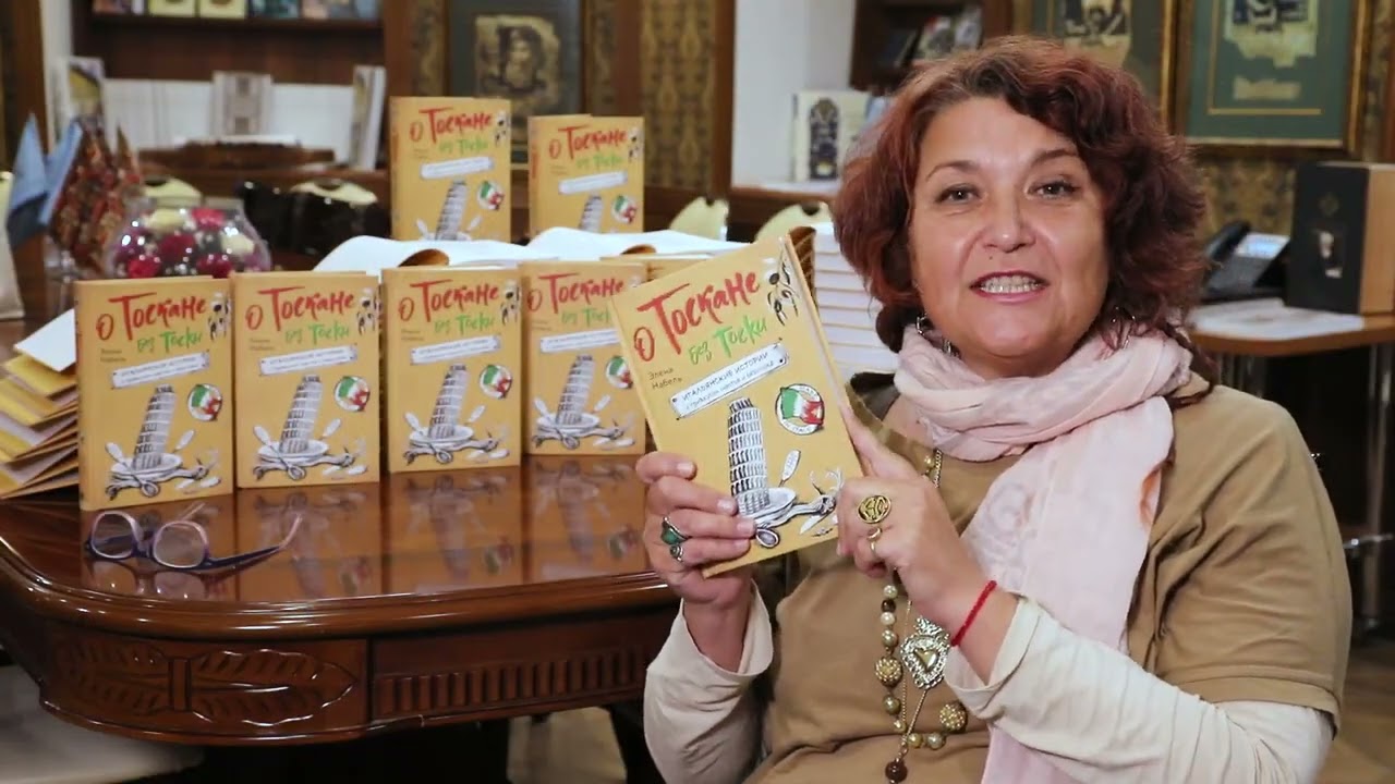 Книга О Тоскане без тоски. Итальянские истории с привкусом счастья и базилика (Элена Набель) — 3