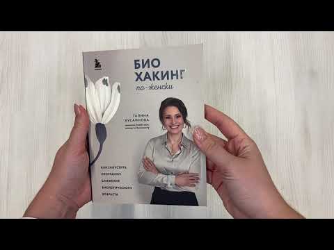 Книга Биохакинг по-женски. Как запустить программу снижения биологического возраста (Галина Хусаинова) — 4