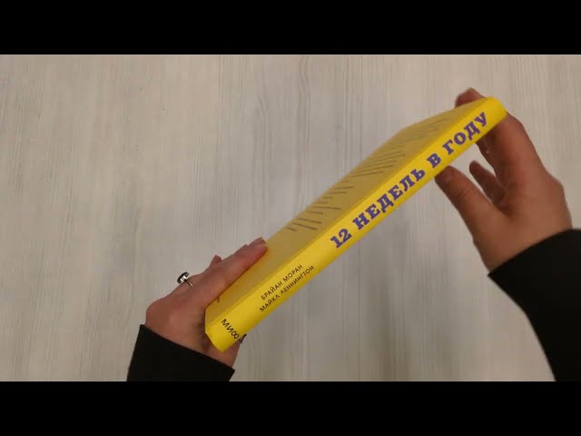 Книга 12 недель в году. Как за 12 недель сделать больше, чем другие успевают за 12 месяцев (Брайан Моран, Майкл Леннингтон) — 3