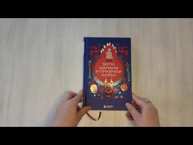 Книга Боги, шаманы и призраки Кореи (Елена Яворская-Милешкина) — 3
