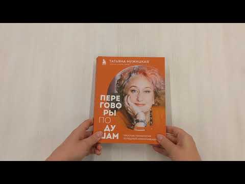 Книга Переговоры по душам. Простая технология успешной коммуникации (Татьяна Мужицкая) — 3