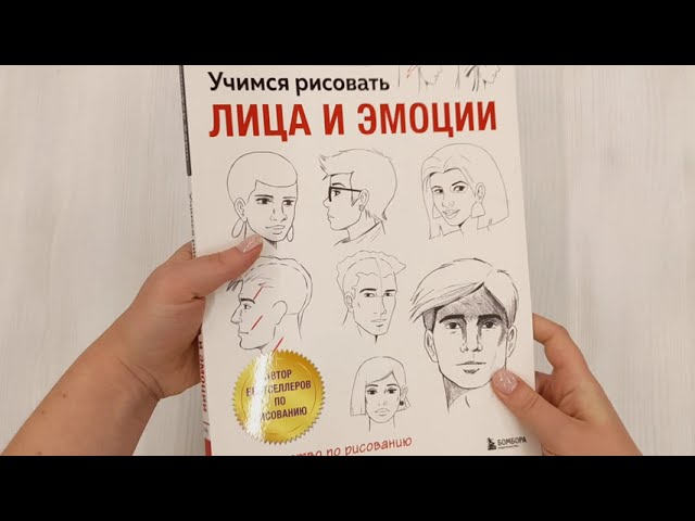 Книга Учимся рисовать лица и эмоции. Руководство по рисованию головы человека (Кристофер Харт) — 3