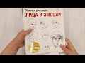 Учимся рисовать лица и эмоции. Руководство по рисованию головы человека — 2921322 — 3