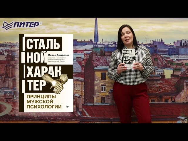 Книга Стальной характер. Принципы мужской психологии (Павел Домрачев) — 3