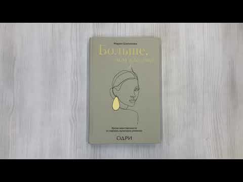 Книга Больше, чем красота. Уроки женственности от героинь культовых романов (Мария Шипилова) — 3