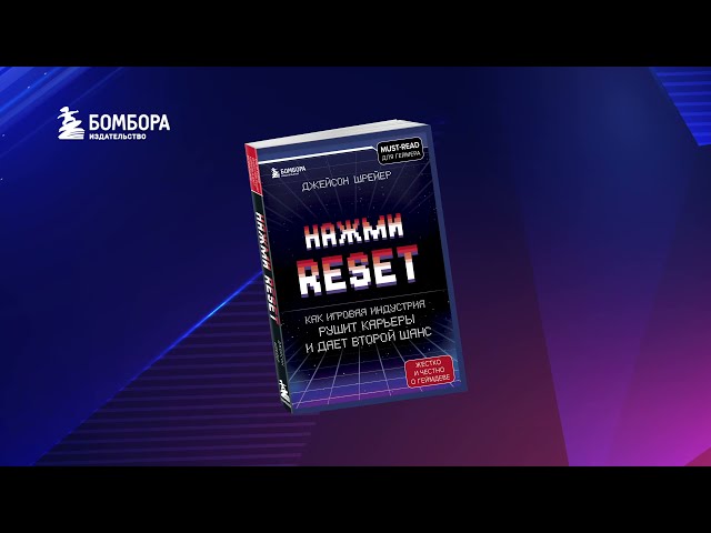 Книга Нажми Reset. Как игровая индустрия рушит карьеры и дает второй шанс (Джейсон Шрейер) — 3
