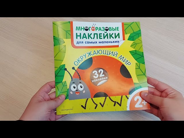Книга Окружающий мир. Многоразовые наклейки для самых маленьких () — 3