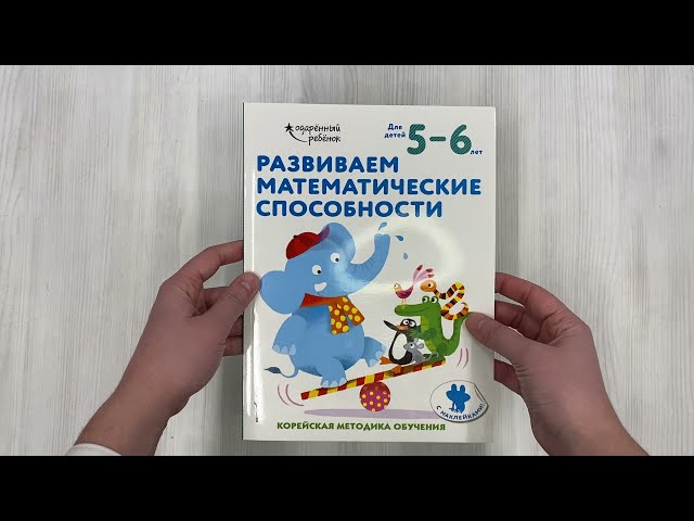 Книга Развиваем математические способности: для детей 5–6 лет (с наклейками) () — 3
