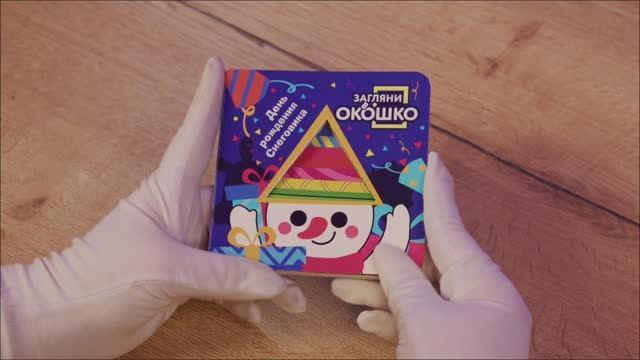 Книга Загляни в окошко! День рождения Снеговика () — 3