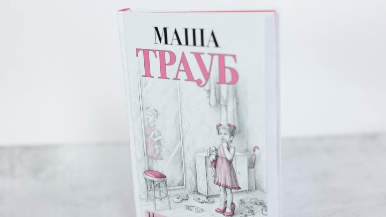 Книга Новые семейные обстоятельства (Маша Трауб) — 3
