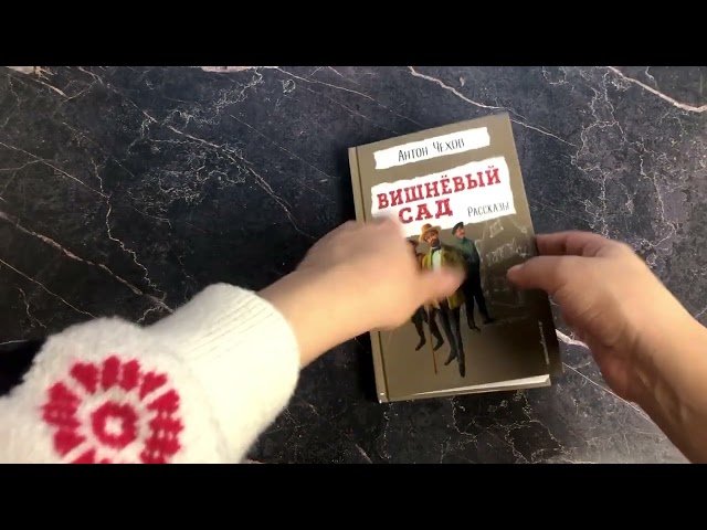 Книга Вишнёвый сад. Рассказы (Антон Чехов) — 3
