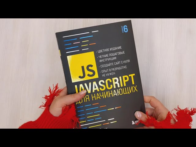 Книга JavaScript для начинающих. 6-е издание (Майк МакГрат) — 3