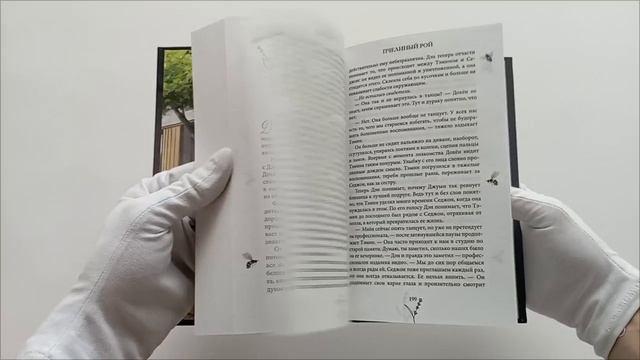 Книга Пчелиный рой (Рия Ли) — 3
