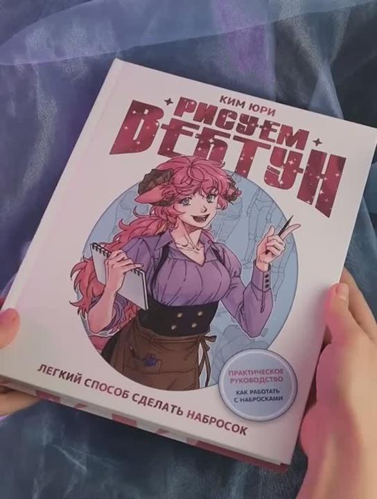 Книга Рисуем вебтун: Легкий способ сделать набросок (Юри Ким) — 3