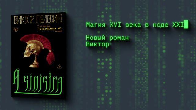 Книга A Sinistra | А Синистра | Левый Путь  (Виктор Пелевин) — 3