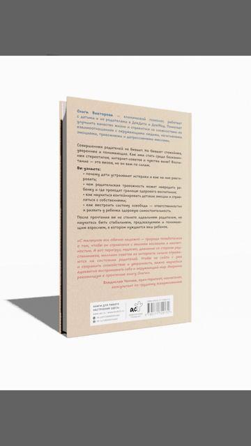 Книга (НЕ)Совершенные родители: практическое руководство по воспитанию ребенка (Ольга Викторова) — 3