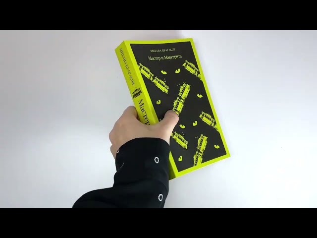 Книга Мастер и Маргарита (Михаил Булгаков) — 4