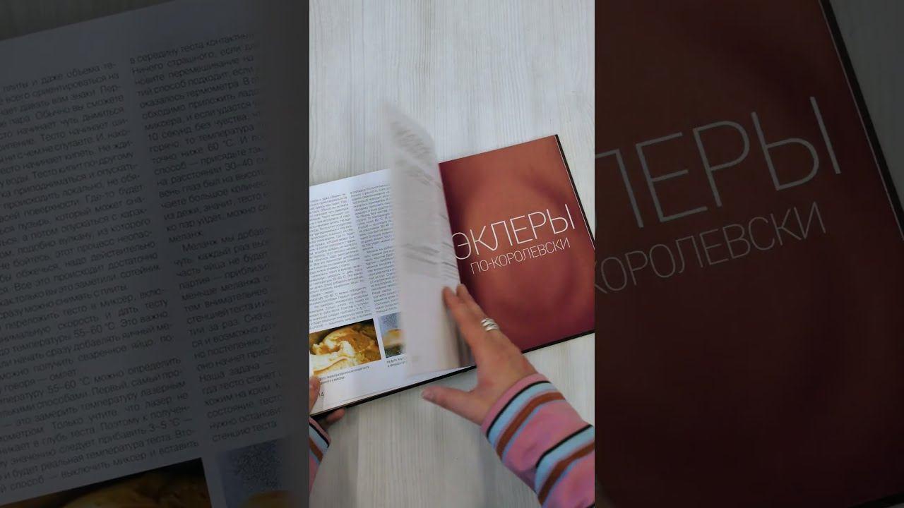Книга Эклер королей. Уникальные десерты, достойные мастеров (Саба Джанджгава) — 3