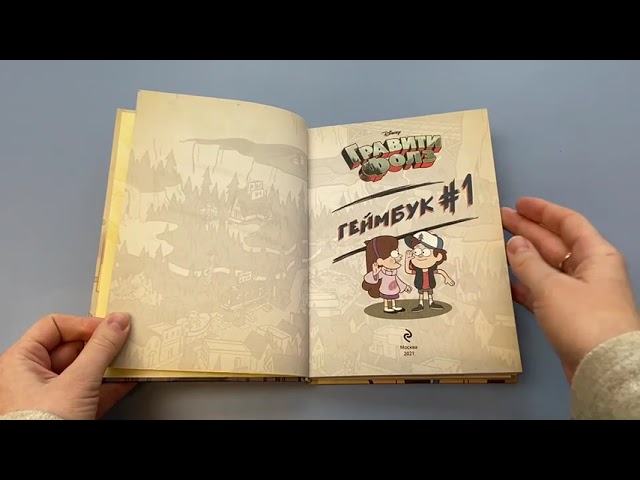 Книга Гравити Фолз. Геймбук.1 (Дмитрий Кибкало) — 3