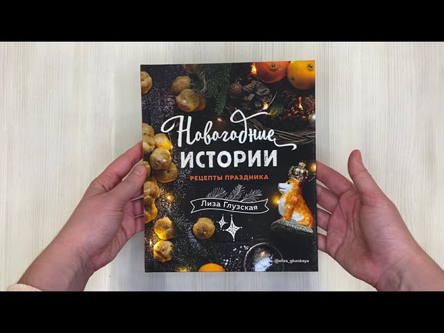 Книга Новогодние истории. Рецепты праздника (Елизавета Глузская) — 3