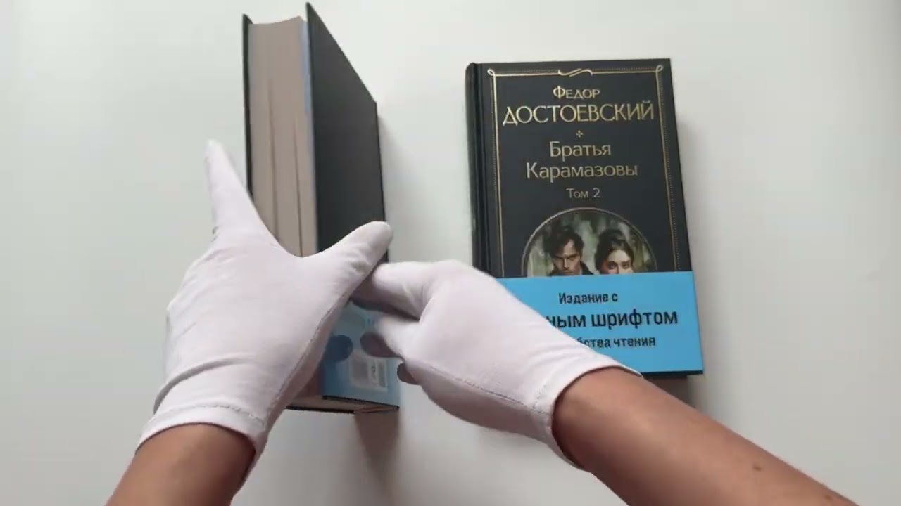 Книга Братья Карамазовы (комплект из двух книг с крупным шрифтом) (Федор Достоевский) — 3