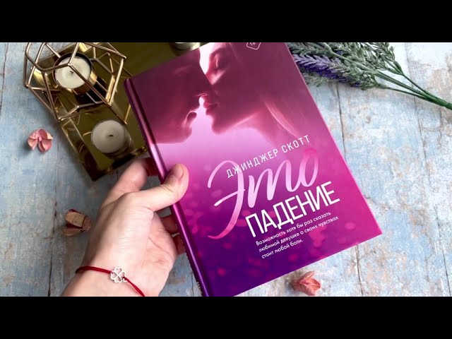 Книга Это падение (Джинджер Скотт) — 3