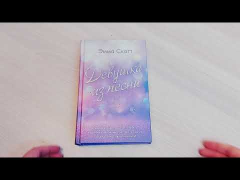 Книга Потерянные души. Девушка из песни (Эмма Скотт) — 4