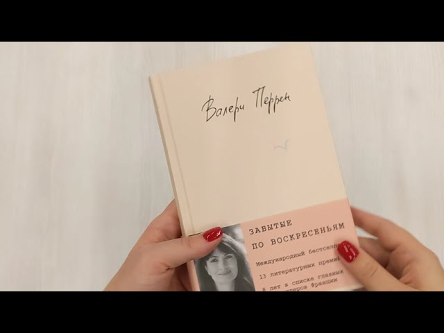 Книга Забытые по воскресеньям (Валери Перрен) — 3