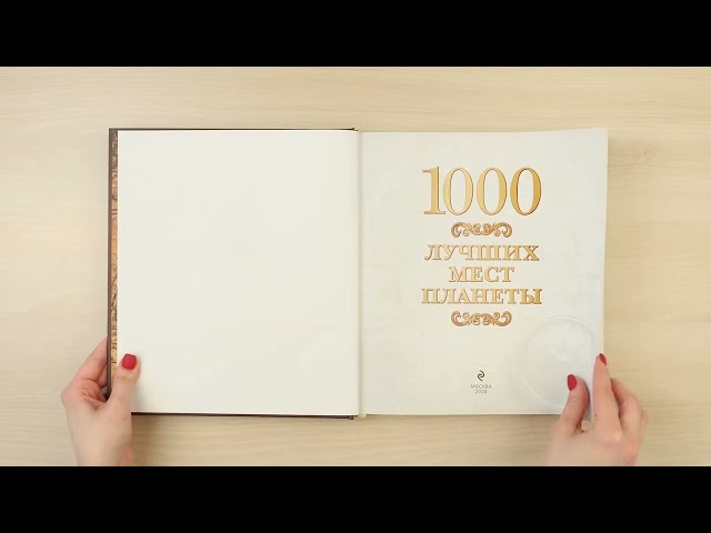 Книга 1000 лучших мест планеты () — 3