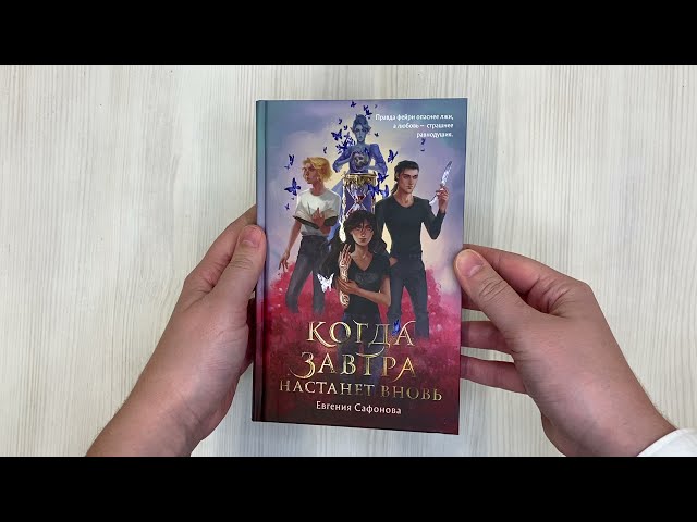 Книга Когда завтра настанет вновь (Евгения Сафонова) — 3
