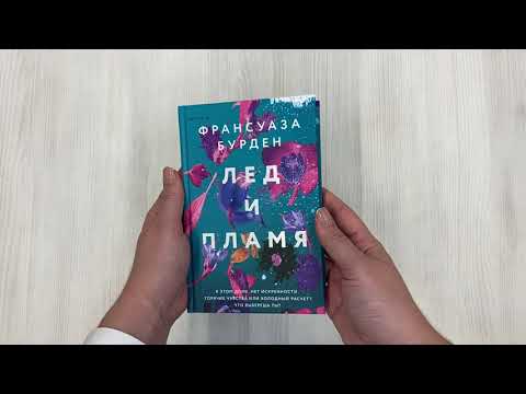 Книга Лед и пламя (Франсуаза Бурден) — 3