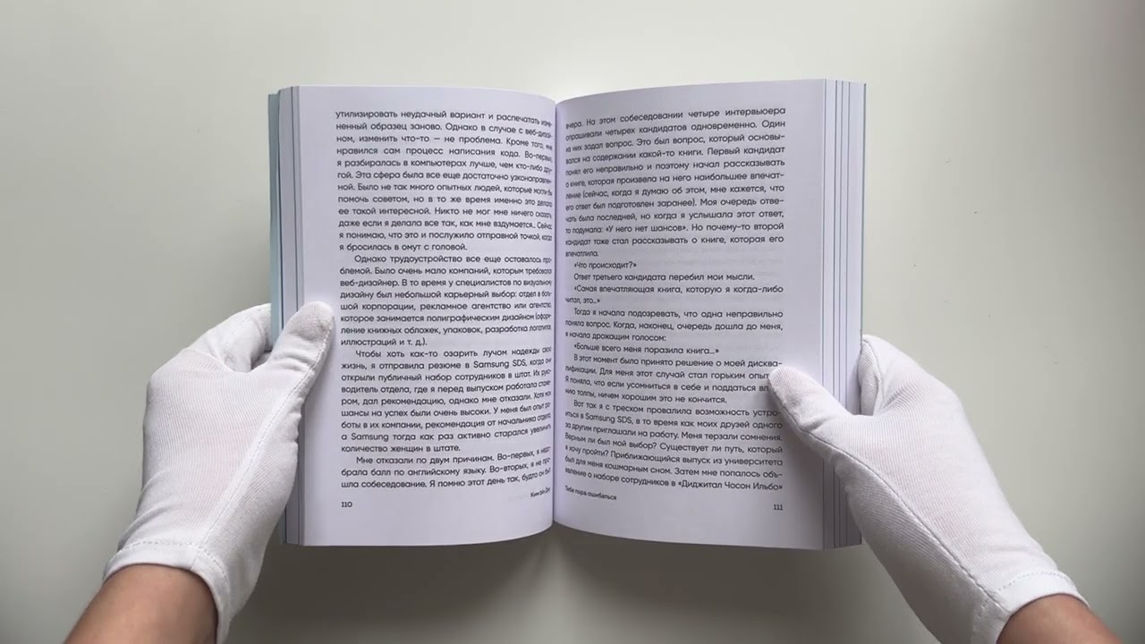 Книга Тебе пора ошибаться. Чему я научилась за 25 лет работы с самыми талантливыми людьми мира (Ын Джу Ким) — 5