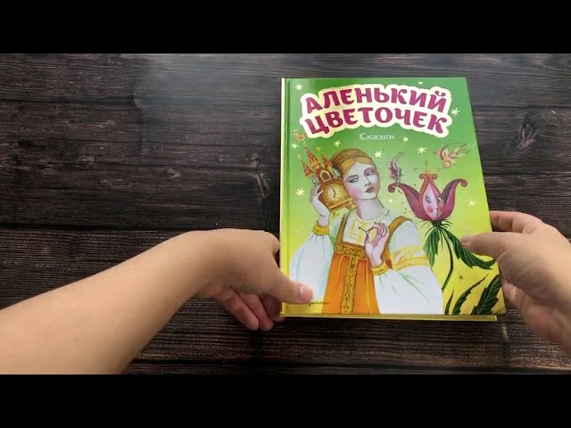 Книга Аленький цветочек. Сказки (ил. М. Митрофанова) (Сергей Аксаков, Антоний Погорельский) — 3