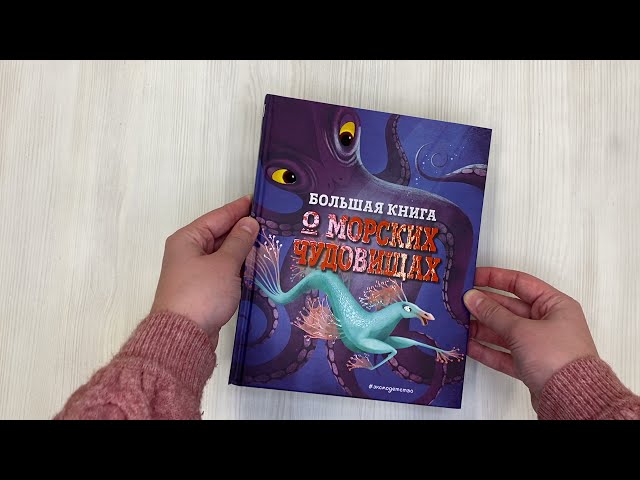 Книга БОЛЬШАЯ КНИГА О МОРСКИХ ЧУДОВИЩАХ (Джузеппе Д’Анна) — 3