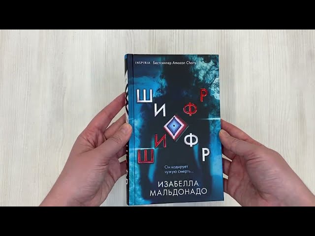 Книга Шифр (Изабелла Мальдонадо) — 3